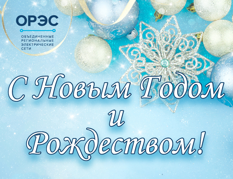 С Новым годом и Рождеством!